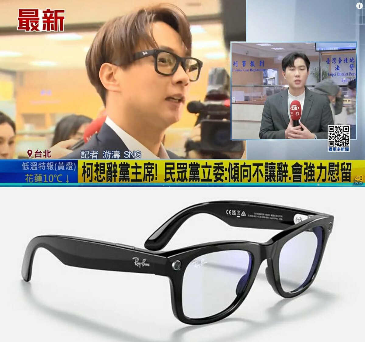 四叉貓曝光，陳宥丞出庭時戴的是「Meta智慧眼鏡」，不僅可錄影、通話、還有AI語音助手等功能，網友質疑這已經違法了吧？ 圖：擷自四叉貓臉書