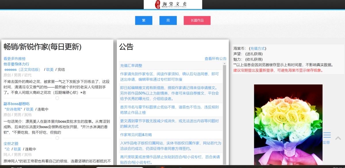 中國作者因在臺灣網站「海棠文學城」發表作品，被安徽省警方以「製作、傳播淫穢物品牟利罪」跨省抓捕。 圖: 擷自海棠文學城官網