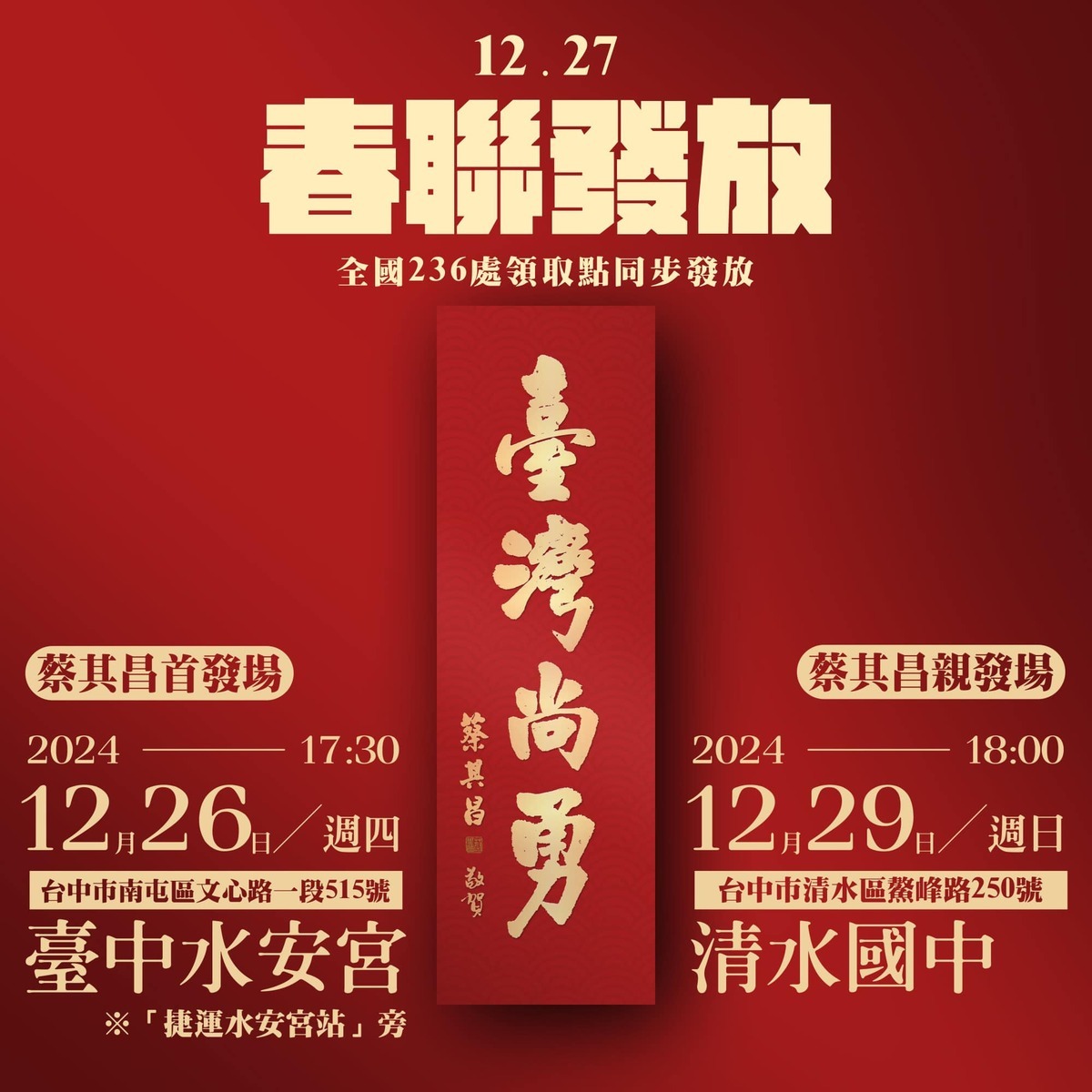 臺灣尚勇春聯26日傍晚5時30分起在臺中市南屯區水安宮廣場（捷運水安宮站），每人限領2張，送完為止，次日（27日）起在全國236處領取點同步發放。 圖：取自蔡其昌臉書