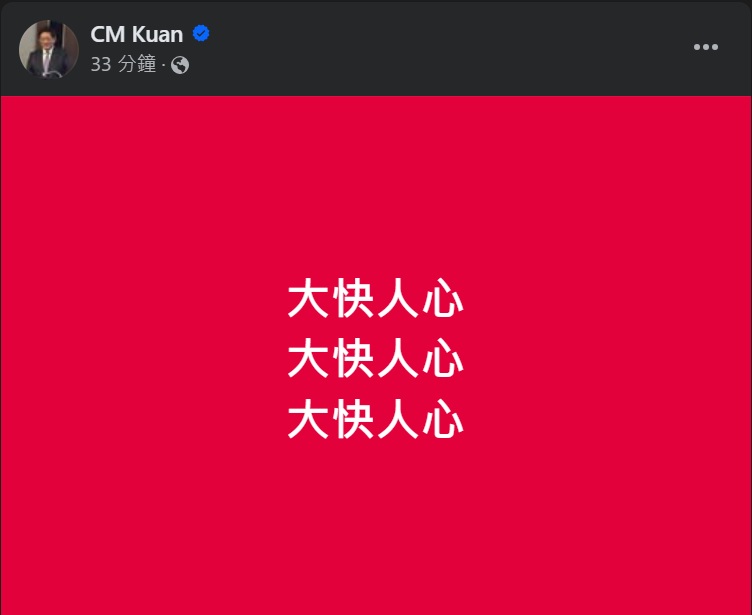 前台大校長管中閔在其個人臉書發文「大快人心」。 圖：翻攝「臉書」CM Kuan