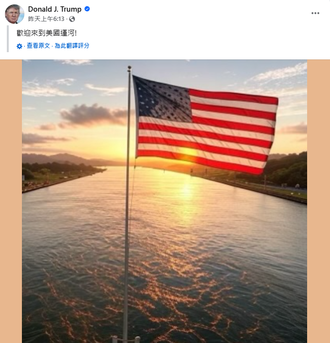 川普威脅要重新控制由美國建造並曾經運營多年的巴拿馬運河。 圖:翻攝自川普臉書