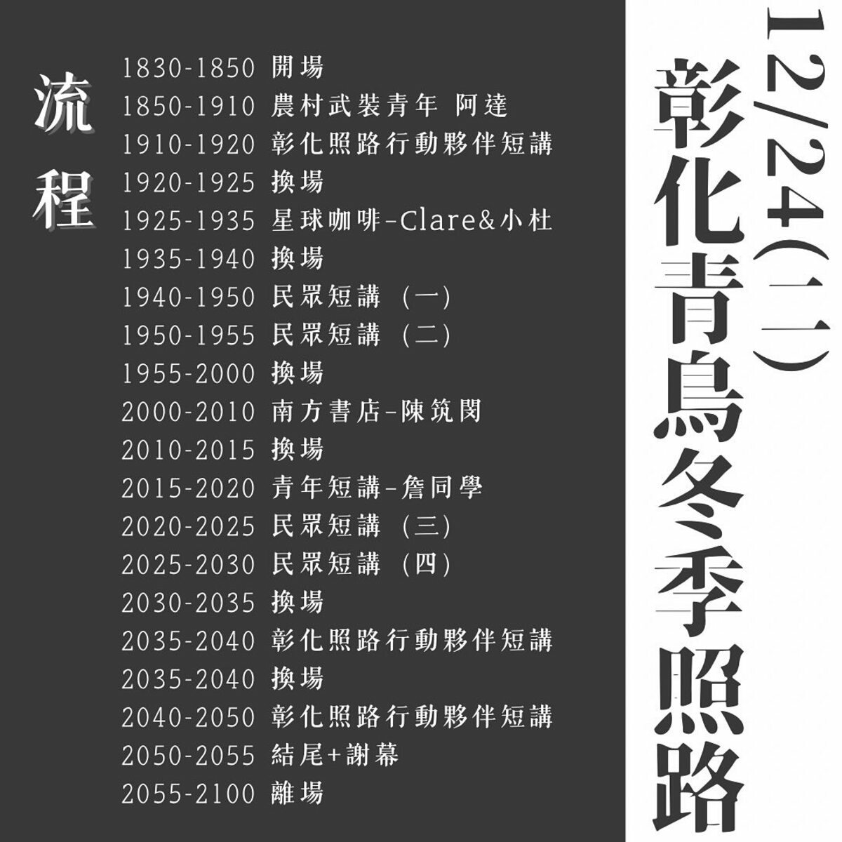 活動流程。 圖：取自「彰化照路行動」臉書