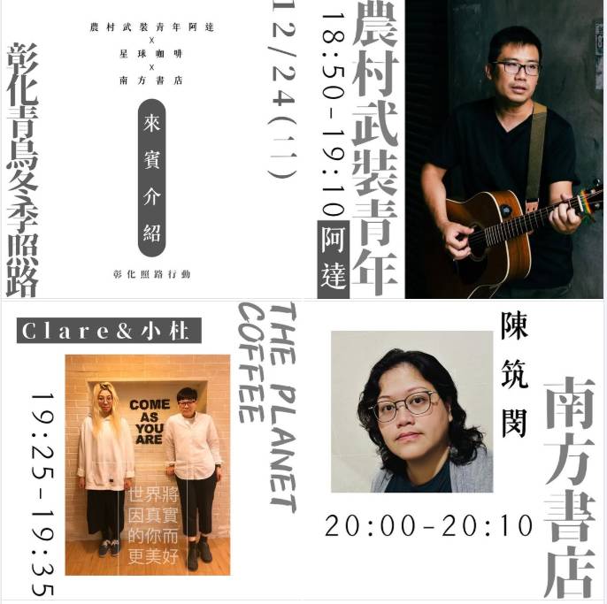 「彰化青鳥冬季照路」來賓名單。 圖：取自「彰化照路行動」臉書