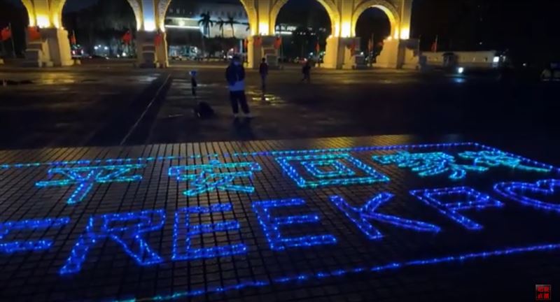 陳佩琪以及民眾黨支持者24日晚間到自由廣場排下了「平安回家，Free KP」等字。 圖：翻攝林昭印YouTube