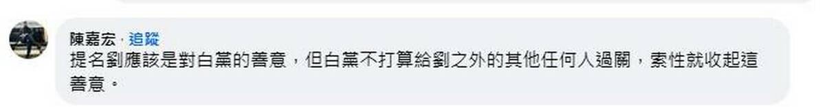 陳嘉宏指出，提名劉靜怡應該是綠對白黨的善意，但白黨不打算給劉之外的其他任何人過關，索性就收起這善意。 圖：擷自臉書