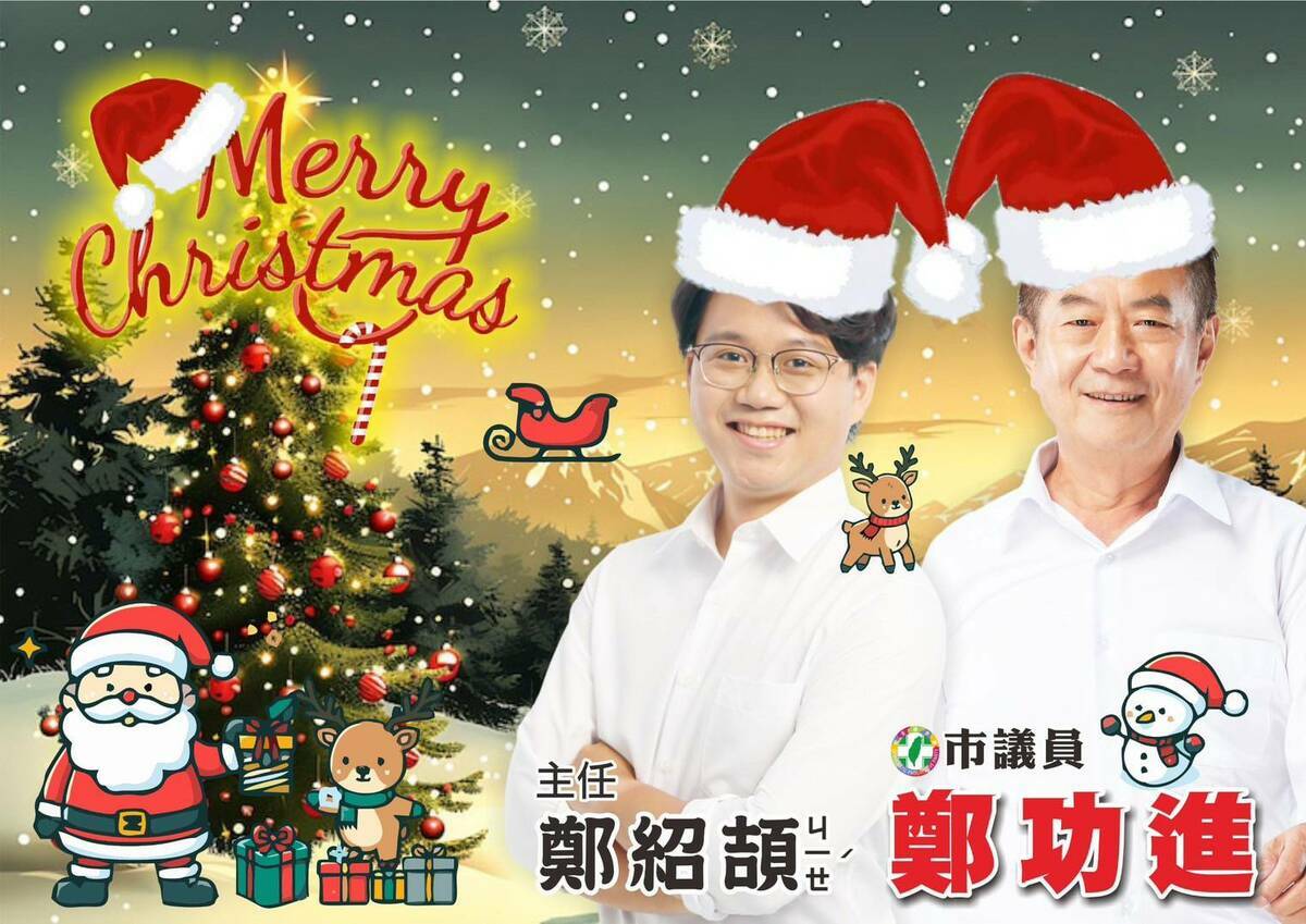 民進黨資深市議員鄭功進與兒子鄭紹頡一同出現在聖誕節的電子賀卡，但是否決定交棒還是未知數。 圖：鄭功進/提供
