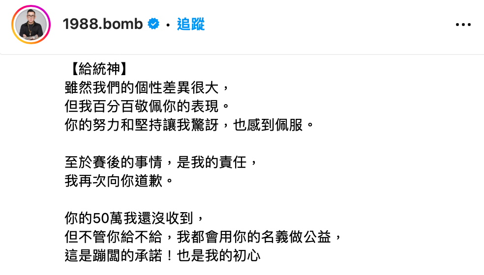 蹦闆大讚統神「你的努力和堅持讓我驚訝，也感到佩服」，主動向統神釋出善意。 圖：翻攝自蹦闆IG