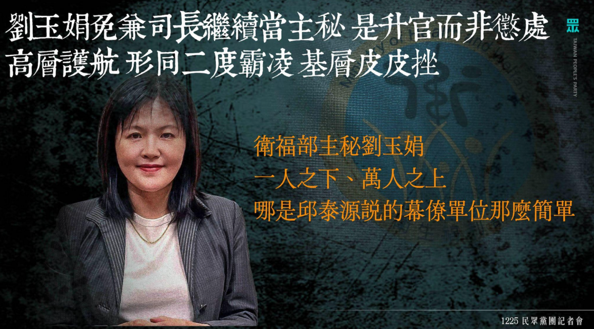 衛福部主秘劉玉娟涉霸凌案調查報告出爐，劉仍繼續當主秘。 圖：民眾黨團 / 提供