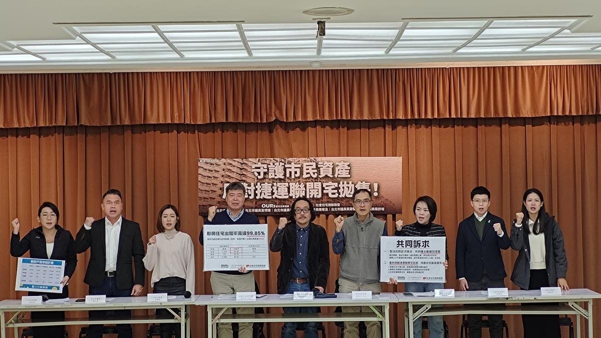 民團與民進黨、民眾黨等多名議員今（25日）舉行「守護市民資產，反對捷運聯開宅拋售！」跨黨派記者會。 圖：OURs都市改革組織提供