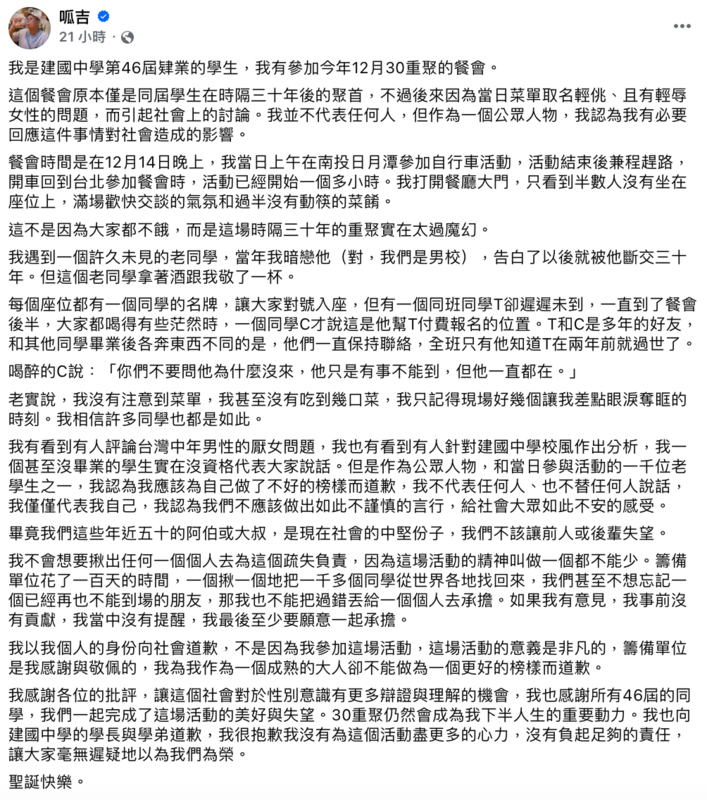 建國中學上週舉行第46屆校友宴，然而卻爆出涉嫌物化女性爭議。對呱吉表示他當天也有在現場，除了還原狀況外，也公開道歉。 圖：翻攝自呱吉FB