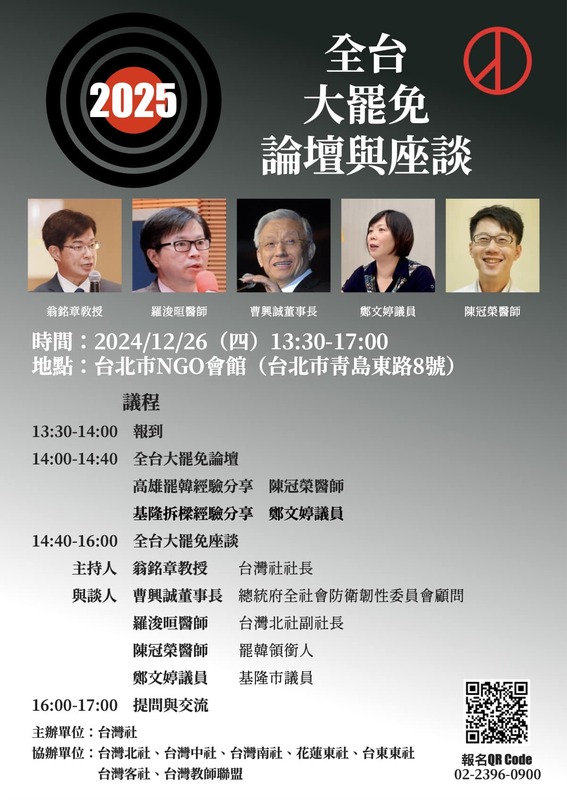 台灣社「2025全台大罷免論壇與座談」 下午2時於台北市青島東路8號NGO會館舉行。 圖：陳冠榮 臉書