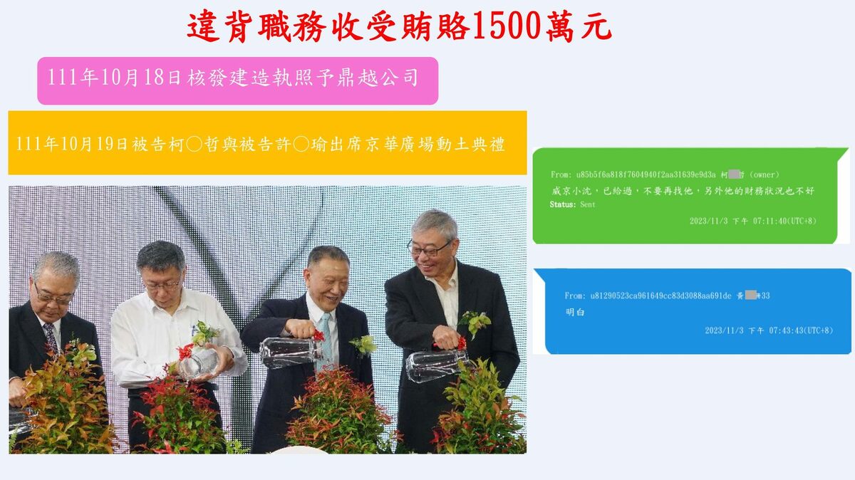 北檢指出，柯文哲收受沈慶京1500萬後，曾傳訊息給黃珊珊表示「威京小沈，已給過，不要再找他」，顏若芳質疑，這不就代表黃珊珊恐知柯文哲收賄，但這幾個月對外都在說謊、裝傻嗎？ 圖：北檢偵結記者會簡報