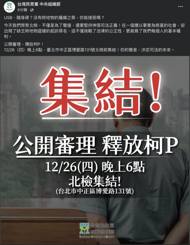 不只小草，民眾黨中央組織部也在臉書動員要集結北檢聲援民眾黨主席柯文哲。 圖：翻攝民眾黨中央組織部臉書