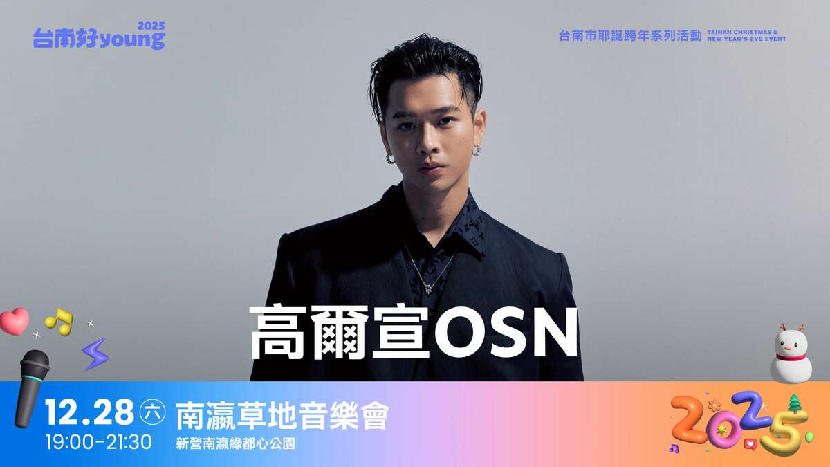 高爾宣OSN（創作男神） 圖：台南市政府提供