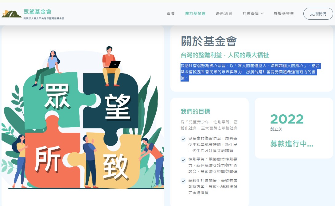 眾望基金會在網站寫下「扶助社會弱勢為核心宗旨，以『眾人的關懷投入，遠超越個人的熱心』」。 圖：翻攝眾望基金會