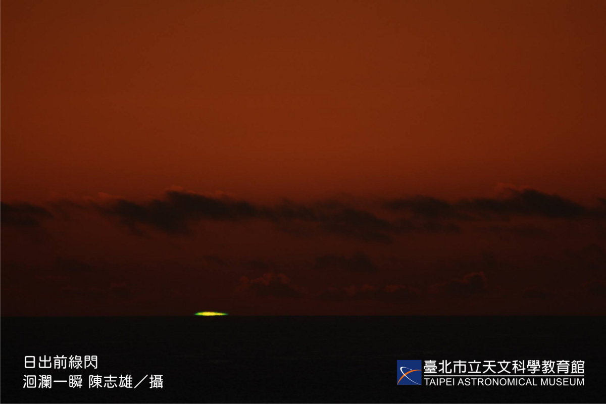 難得一見的日出「綠閃光」，需精確掌握日出方位及時刻才有機會觀賞。 圖：台北市立天文館／提供