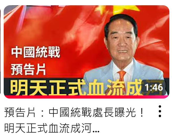 反共YouTuber八炯於影片中指控親民黨主席宋楚瑜涉及中國大陸福建統戰處處長的指派問題，親民黨今日發表聲明強烈駁斥，更痛批作者竟以宋主席的照片做為影片封面，並召開記者會進行不實宣傳。 圖：翻攝自攝徒日記Fun TV的ＹＴ