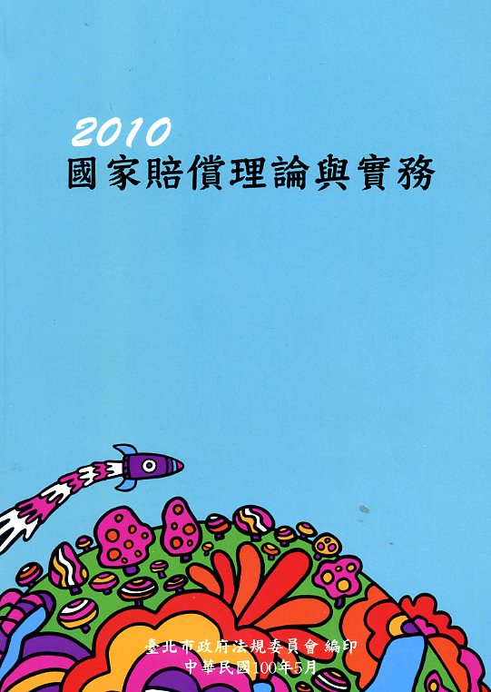 國家賠償理論與實務是由北市府人員花6到7個月的時間撰寫而成。 圖：翻攝國家書院網站