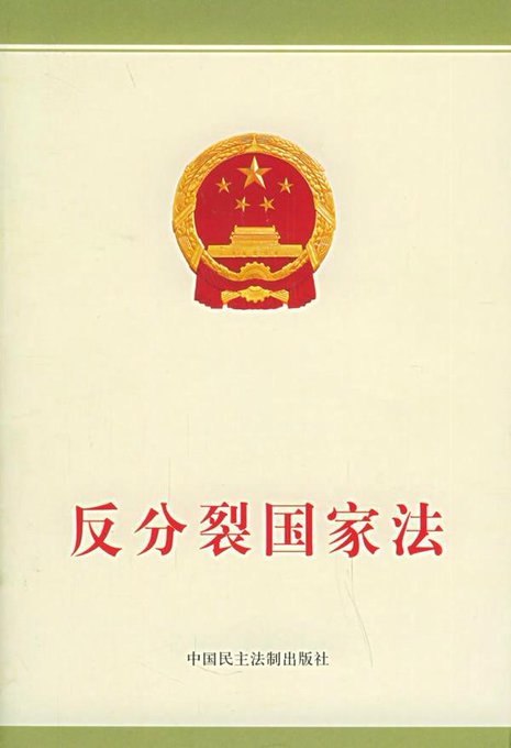 邱主委也關注中共對台的法律戰，指出中共透過制定「反分裂國家法」等法律，為對台動武提供法理基礎，並試圖將其法律效力擴展至台灣，侵害台灣主權。 圖:擷自X帳號@ROTaiwanbot