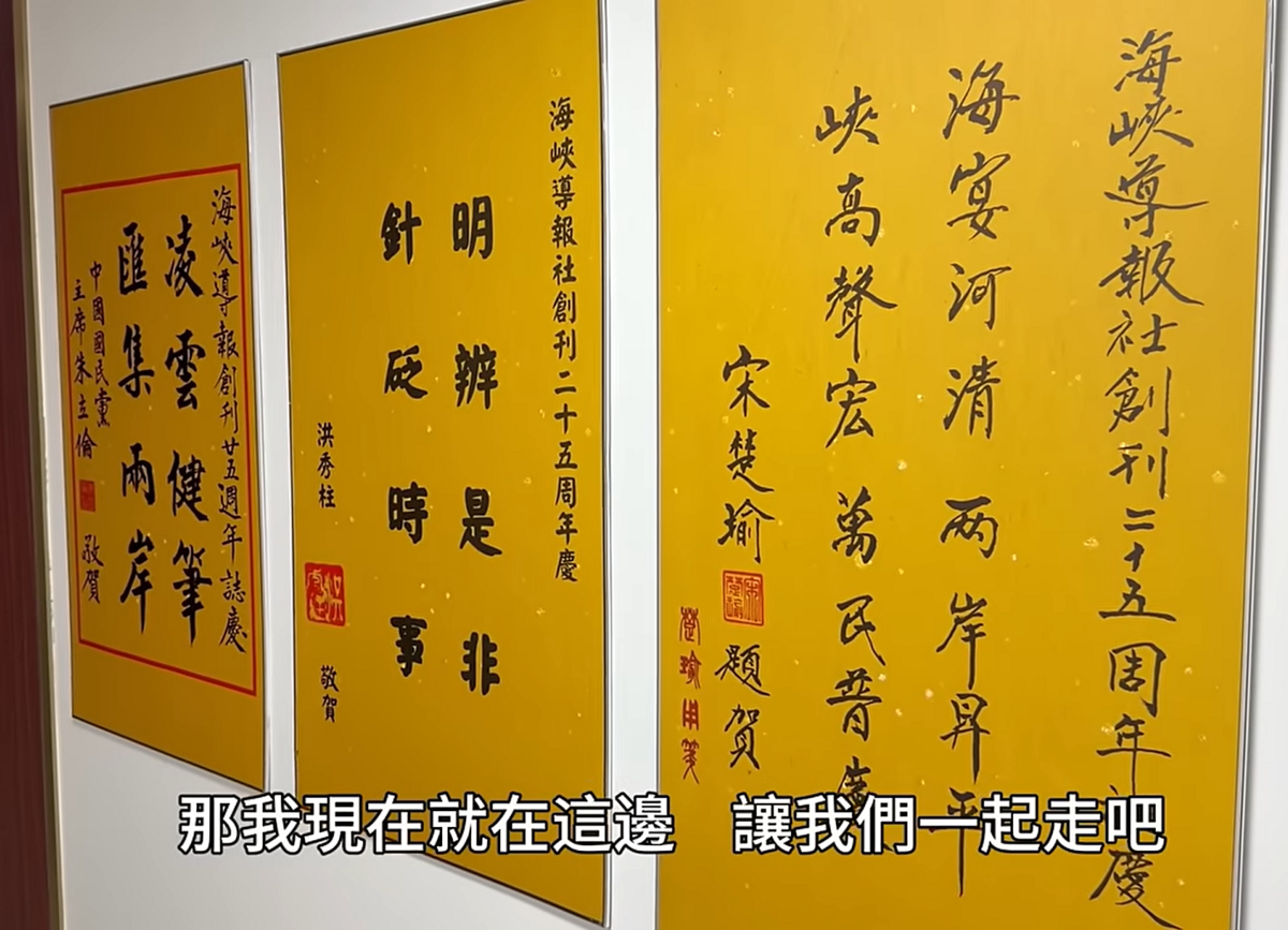影片中，陳柏源走訪廈門《海峽導報》，揭示其作為中共對台統戰媒體，牆面展示朱立倫、洪秀柱、宋楚瑜等台灣政治人物的賀聯。 圖：翻攝自「攝徒日記」Fun TV