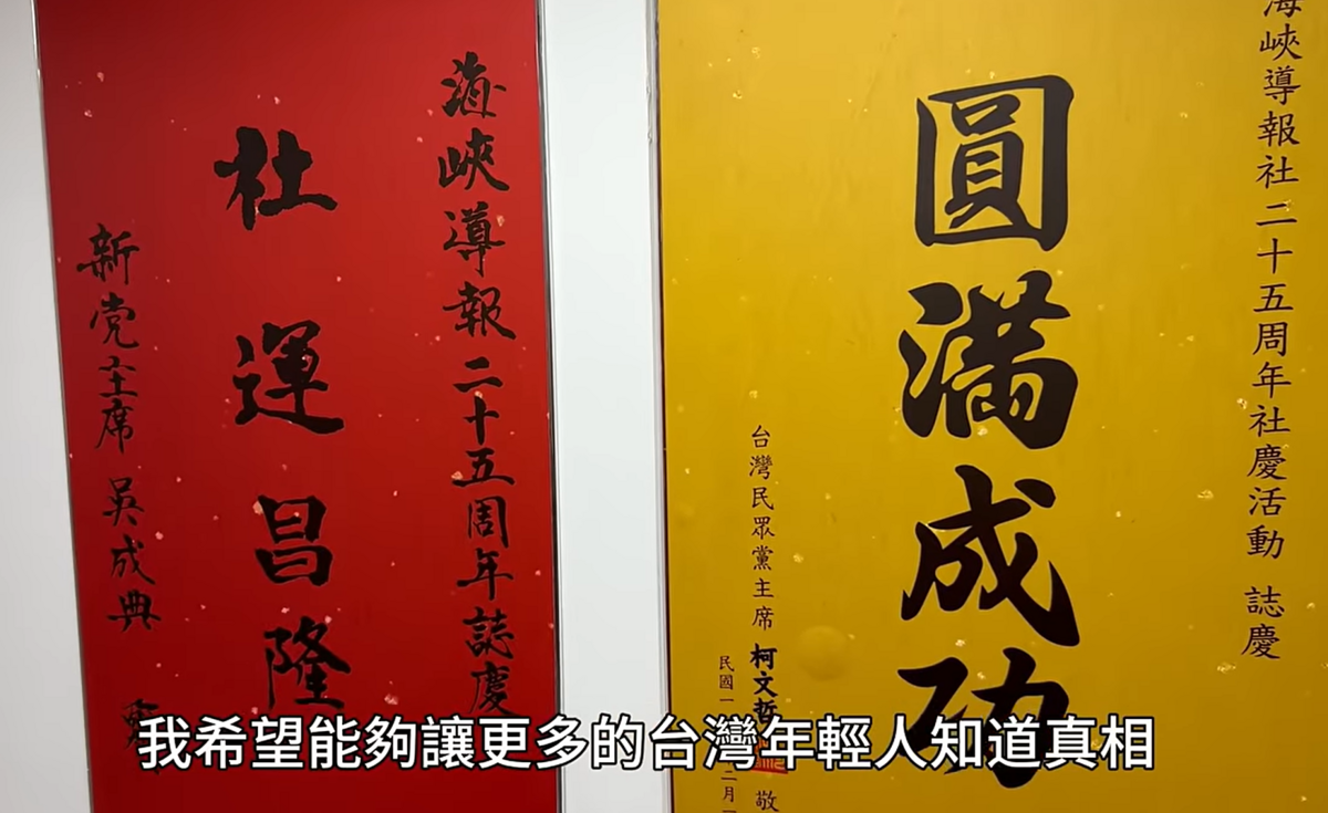 影片中，陳柏源走訪廈門《海峽導報》，揭示其作為中共對台統戰媒體，牆面展示柯文哲等台灣政治人物的賀聯。 圖：翻攝自「攝徒日記」Fun TV