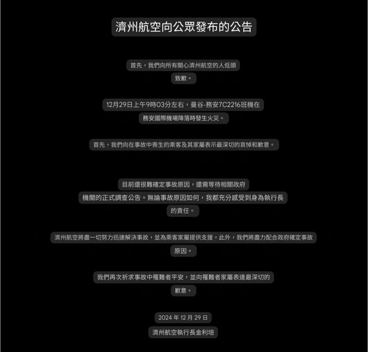 濟州航空在官方社交媒體上發布了道歉聲明，對於此次悲劇表示深切遺憾，並承諾將竭盡全力處理後續事宜。該公司表示，將會全力配合相關部門調查，並支援所有受害者家庭。 圖:擷自X帳號@new27brigade