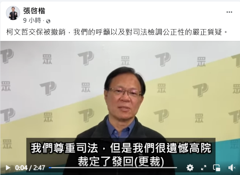 民眾黨主席柯文哲今在羈押庭表示，9月在押期間就想辭黨主席並讓黃國昌去幫忙。民眾黨立委張啓楷指出，還沒完全確認，待討論後再決定。 圖：翻攝自張啓楷臉書粉專