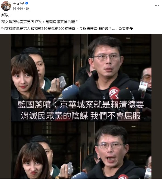 王定宇列5件事狠酸黃國昌，包括「柯文哲跟沈慶京見面17次，是賴清德安排的囉？」 圖：翻攝王定宇臉書