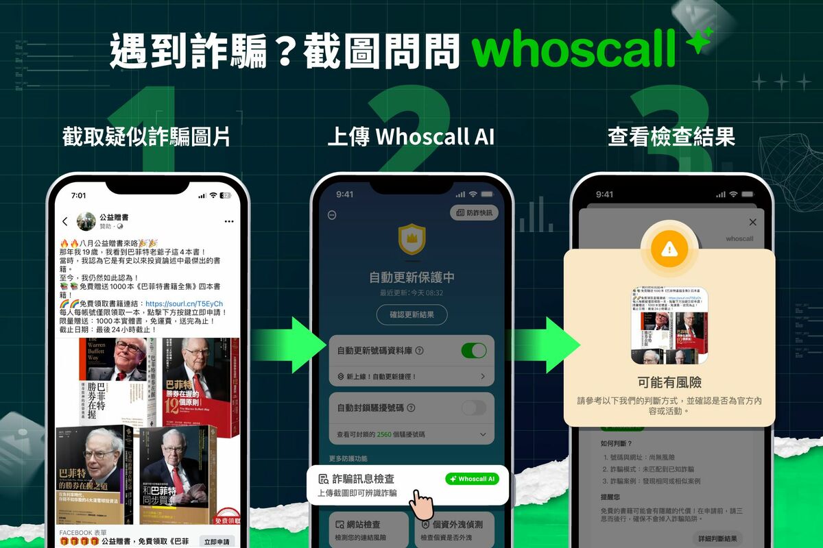 上傳截圖至 Whoscall 的 AI 功能詐騙訊息檢查，透過比對詐騙資料庫或類似詐騙模式，快速檢查可疑的簡訊、網址或電話。 圖：Gogolook提供