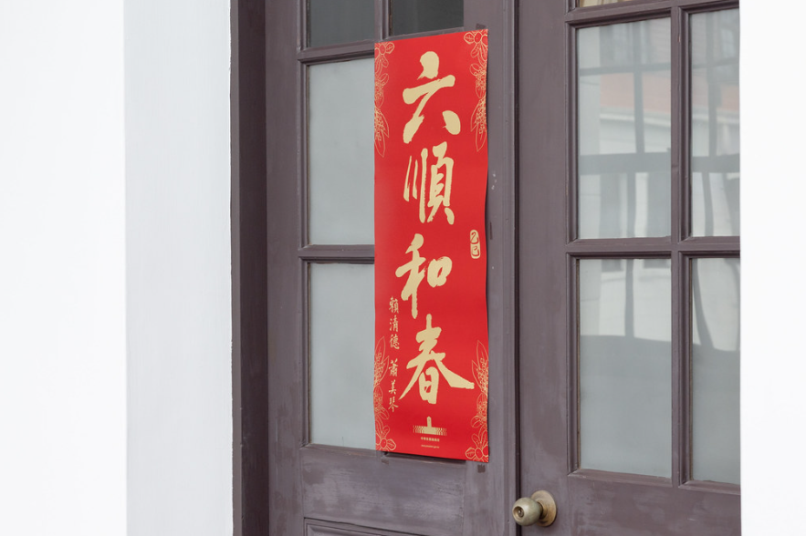 2025總統府春聯「六順和春」曝光。 圖：總統府提供