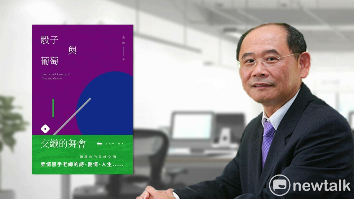 裕隆集團副董事長姚振祥以筆名「古魯」出版的第三本詩集。  圖：朱玉/提供