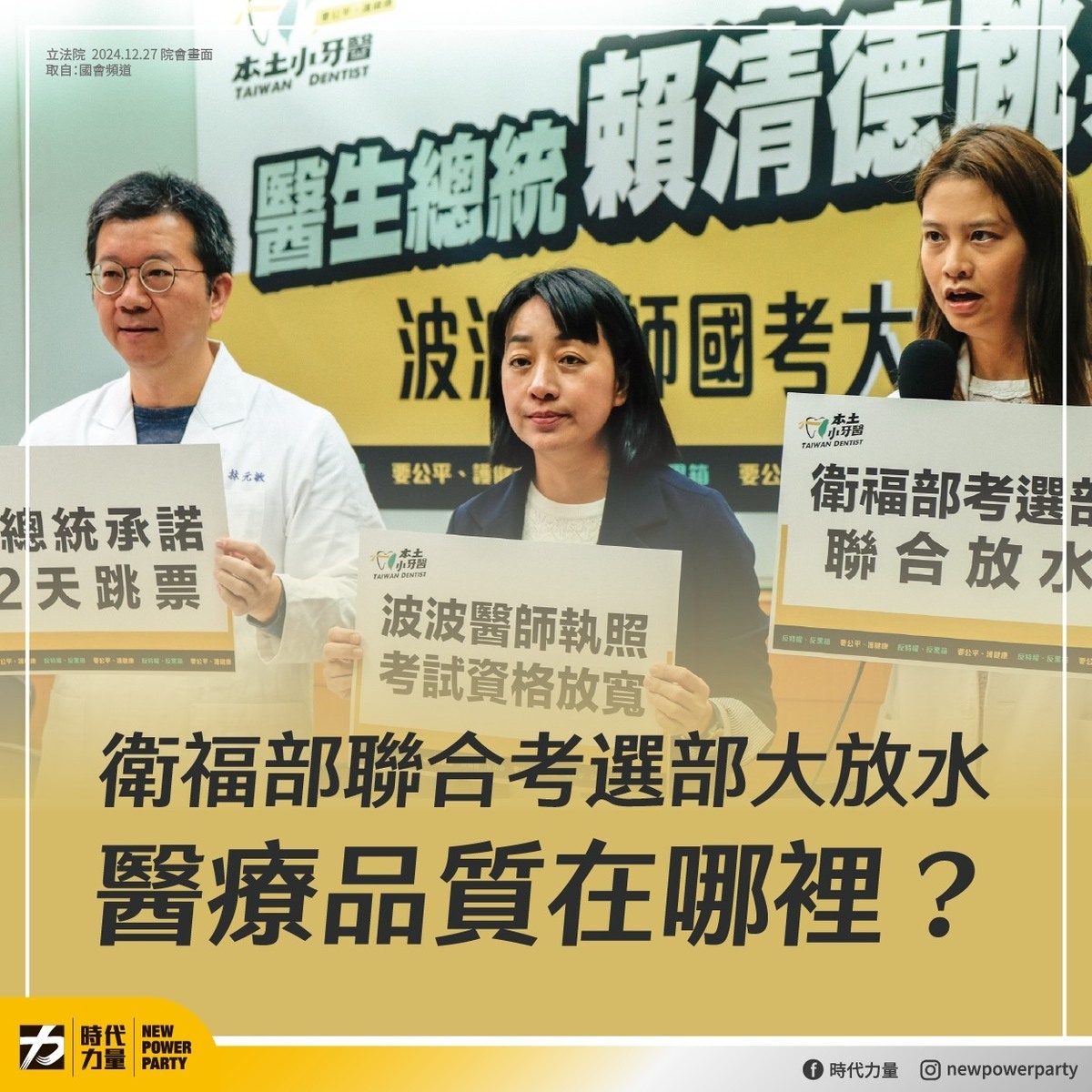時代力量直指衛福部聯合考選部大放水，質疑醫療品質在哪裡？ 圖：翻攝時代力量臉書