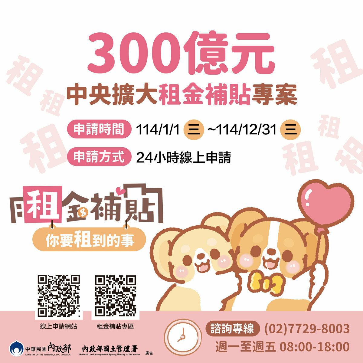 114年度300億元中央擴大租金補貼專案計畫。 圖：內政部國土署提供