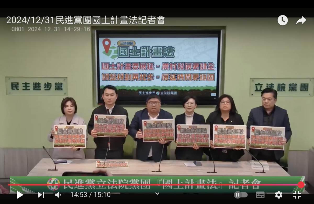 民進黨團於國土計劃法三讀後舉行記者會。 圖：國會頻道