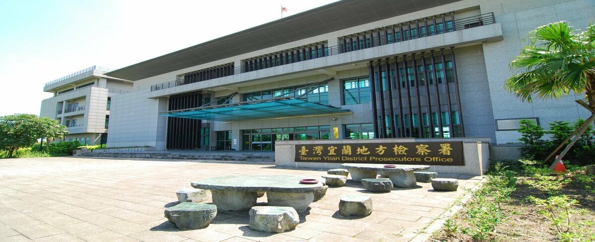 對林姿妙在聽判後高喊台灣司法已經被政治綁架部分，宜蘭地檢署主任檢察官董良造強調，相關偵查行為都依照法定程序來處理，絕對禁得起外界考驗。 圖：翻攝自宜蘭地檢署官網