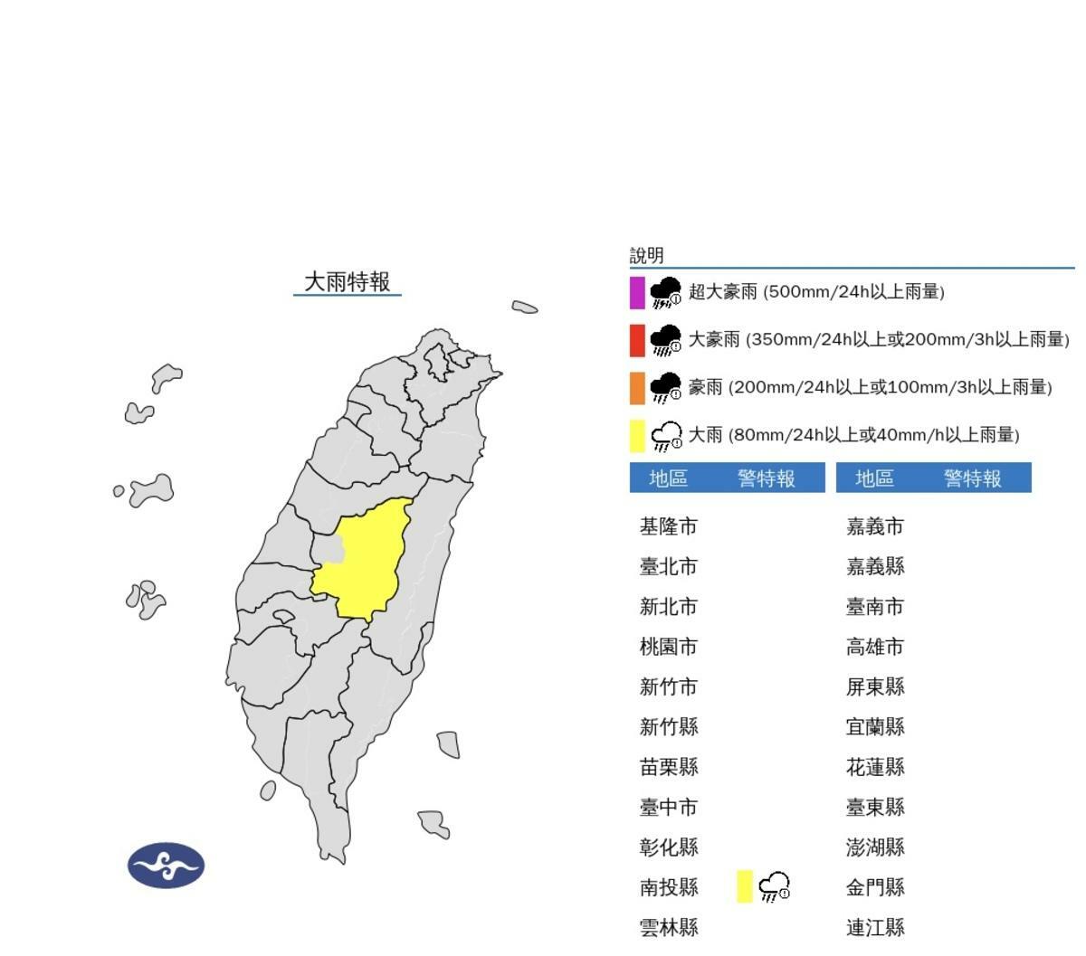 中央氣象署發布大雨特報，氣象署說，南方雲系北移，今(1)日南投山區(玉山)有局部大雨發生的機率，請注意坍方及落石。 圖：翻攝自中央氣象署官網