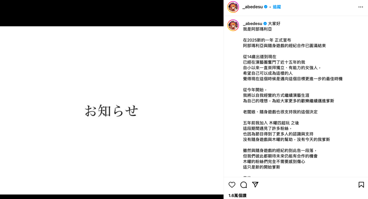 新的一年她宣布，阿部瑪利亞與隨身遊戲的經紀合作已圓滿結束，未來將以自我經營的方式繼續演藝生涯。 圖：翻攝自阿部瑪利亞IG