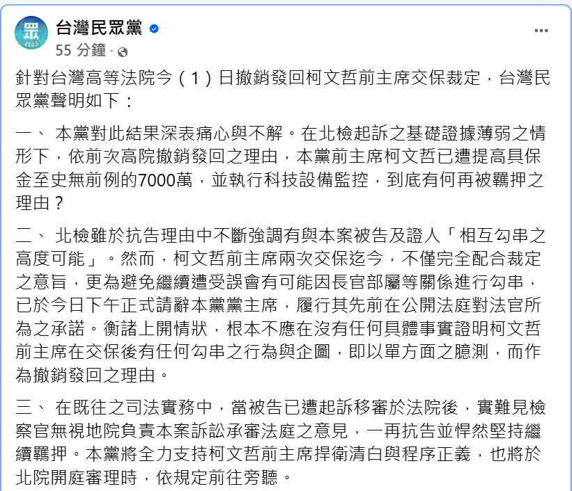 民眾黨前主席柯文哲二度交保後北檢抗告成功，高院發回更裁。民眾黨表示，對於這結果深表痛心與不解，民眾黨將全力支持柯文哲捍衛清白。 圖：翻攝自民眾黨臉書