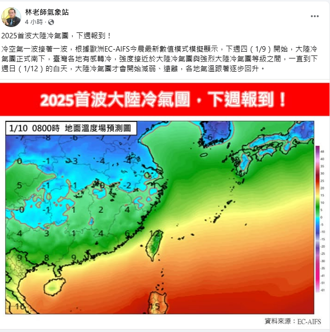 「林老師氣象站」預測1月9日冷氣團南下，影響至1月12日，強度顯著，台灣各地明顯轉冷。 圖：翻攝自「林老師氣象站」