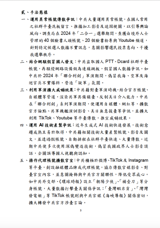 2024年中共爭訊傳散態樣分析 圖：國安局提供
