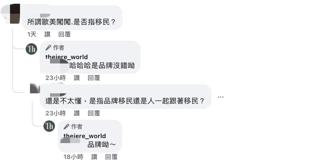 有人提問「所謂歐美闖闖，是否指移民？指品牌移民還是人一起跟著移民？」。對此，品牌小編回應「品牌呦」，否認孟耿如移民一事。 圖：翻攝自theiere_world FB