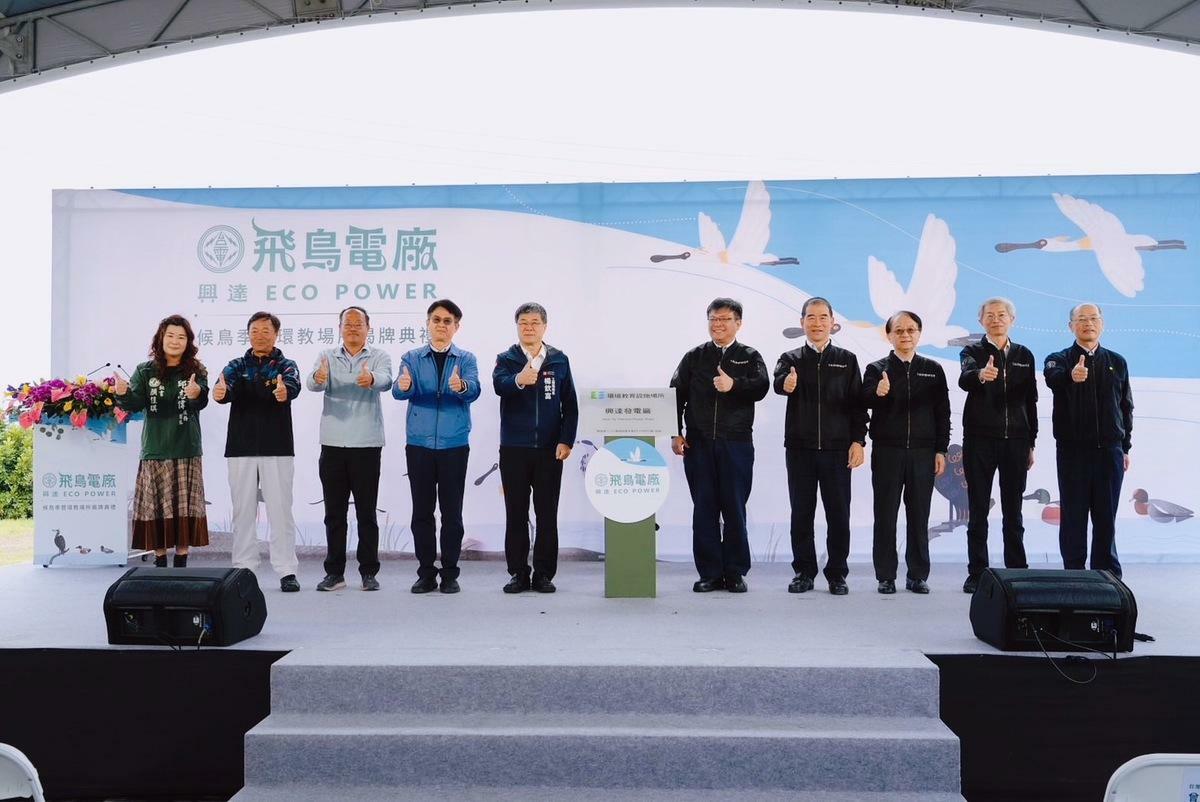 台電興達電廠永安濕地候鳥季暨環教場所揭牌。 圖：台電/提供