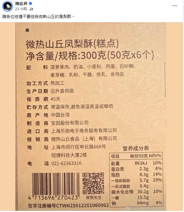 陳延昶在臉書上貼出微熱山丘鳳梨酥簡體字包裝盒，產地標示為中國台灣引發爭議。 圖：翻攝自486先生（陳延昶）臉書專頁