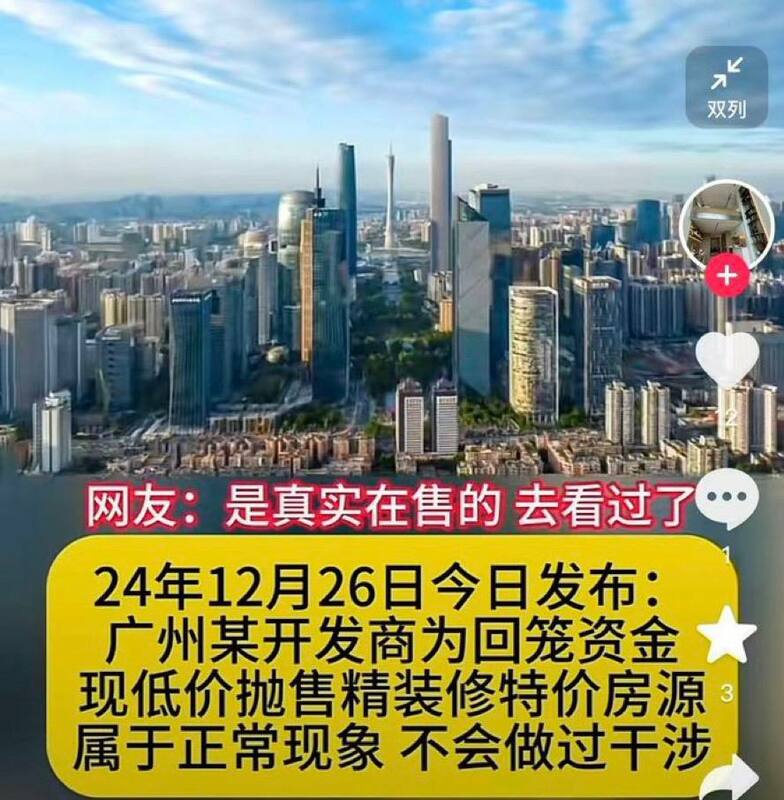 廣州某開發商 12 月 26 日為回籠資金，低價 3 折拋售精裝修特價房源。 圖：翻攝自海外爆料 X 帳號