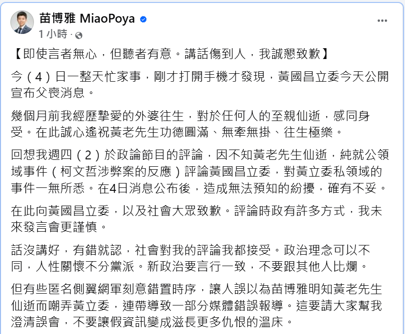 苗博雅晚間在臉書對黃國昌致歉，「即使言者無心，但聽者有意。講話傷到人，我誠懇致歉」。 圖:翻攝自苗博雅臉書
