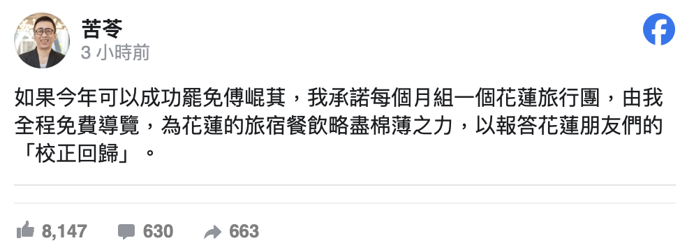 作家苦苓表示，若傅崐萁遭罷免，他將每月組織花蓮旅行團，以實際行動回饋花蓮選民的「校正回歸」。 圖：擷自苦苓臉書