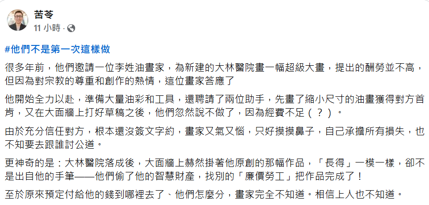 作家苦苓今（5）日在臉書發文透露，慈濟方面曾與一位李姓油畫家發生爭議，不僅以「經費不足」為由終止合作，讓畫家自行承擔相關損失，更疑似被偷了智慧財產權。 圖：擷自苦苓臉書粉專