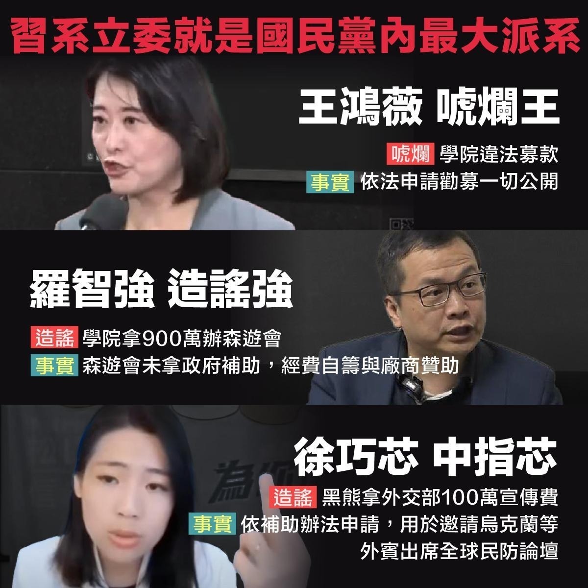 藍委不斷抹黑黑熊學院，黑熊學院反擊出面闢謠，更批藍委已成配合中國意志「習系立委」。 圖：黑熊學院提供