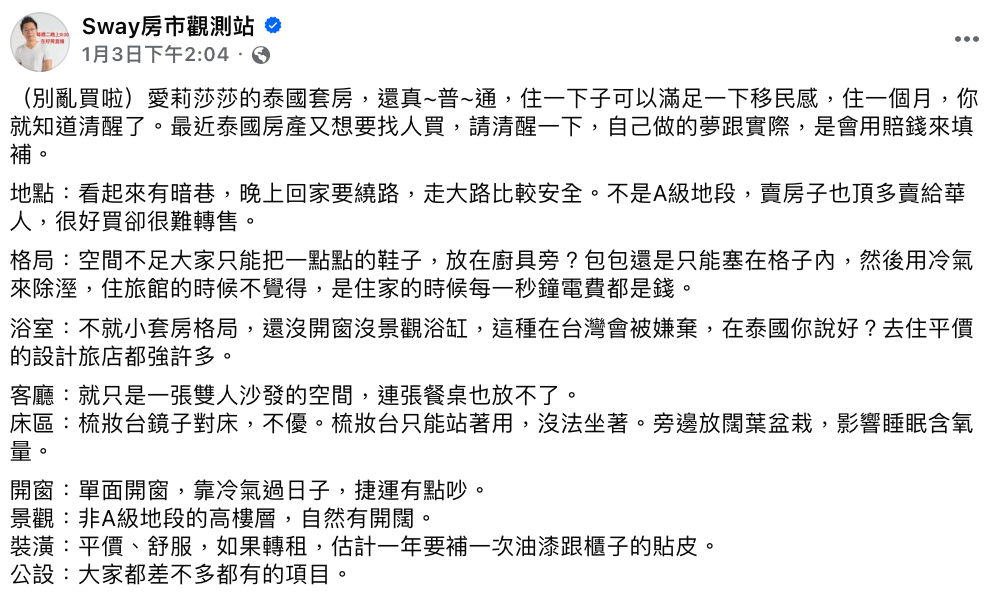 房地產專家Sway打槍愛莉莎莎「買的套房很普通」，並一一列出房子缺點。 圖：翻攝自Sway房市觀測站FB