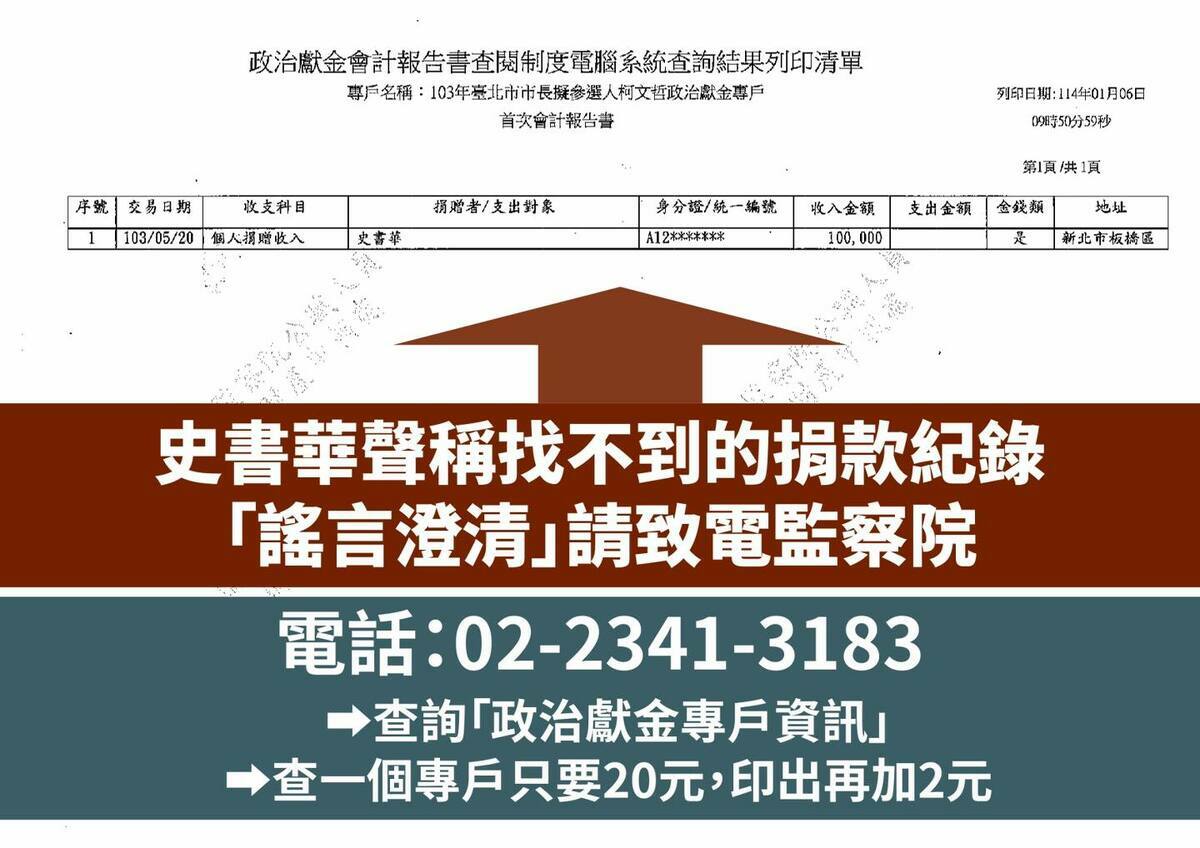 民眾黨團主任陳智菡在臉書分享透過向監察院申請資料證實，前黨主席柯文哲當年確實有申報牙醫史書華捐款10萬元政治獻金資料。 圖：翻攝陳智菡臉書